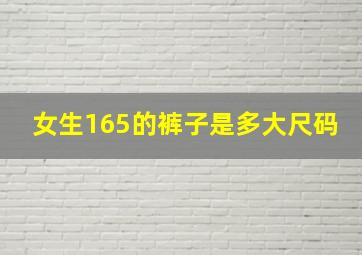 女生165的裤子是多大尺码