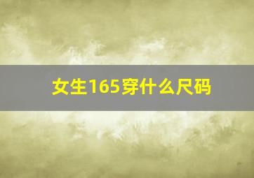 女生165穿什么尺码