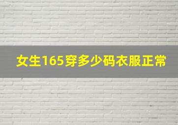 女生165穿多少码衣服正常