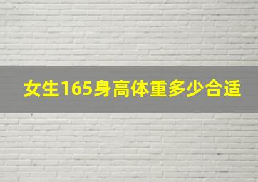 女生165身高体重多少合适