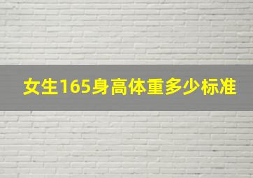 女生165身高体重多少标准