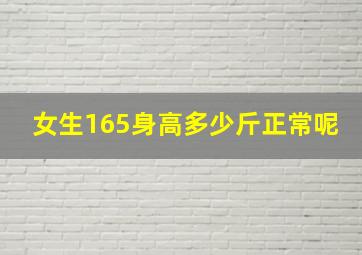 女生165身高多少斤正常呢