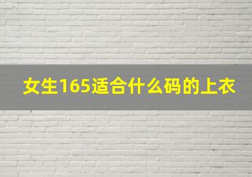 女生165适合什么码的上衣