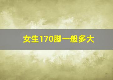 女生170脚一般多大