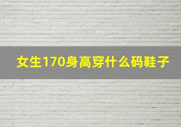 女生170身高穿什么码鞋子