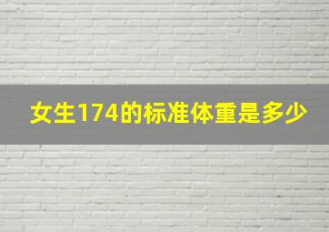 女生174的标准体重是多少