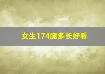 女生174腿多长好看