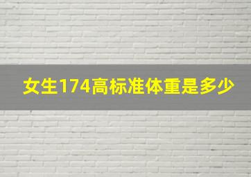 女生174高标准体重是多少