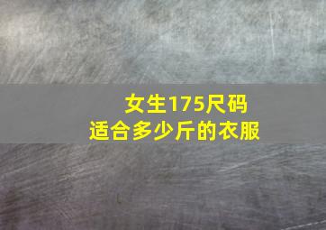 女生175尺码适合多少斤的衣服