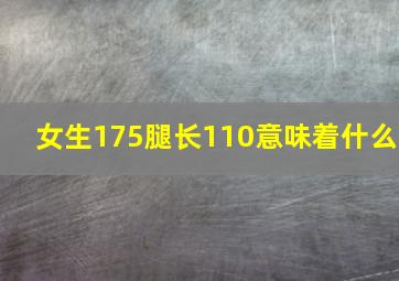 女生175腿长110意味着什么