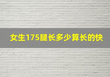 女生175腿长多少算长的快