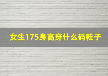 女生175身高穿什么码鞋子