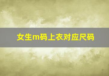 女生m码上衣对应尺码