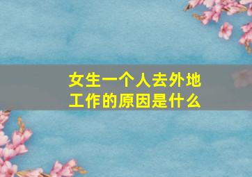 女生一个人去外地工作的原因是什么