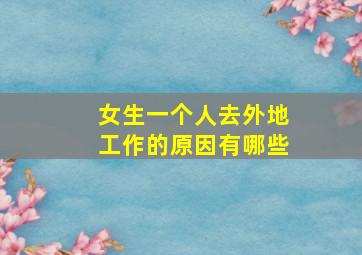 女生一个人去外地工作的原因有哪些