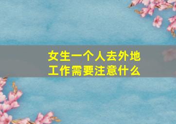 女生一个人去外地工作需要注意什么