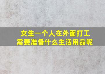 女生一个人在外面打工需要准备什么生活用品呢