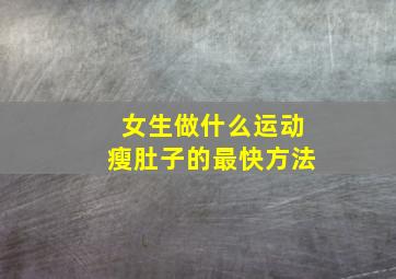 女生做什么运动瘦肚子的最快方法