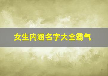 女生内涵名字大全霸气