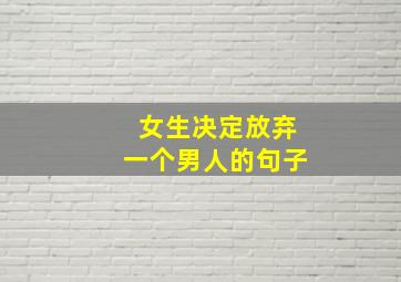 女生决定放弃一个男人的句子