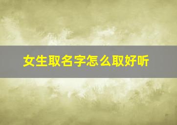 女生取名字怎么取好听