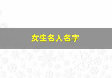 女生名人名字