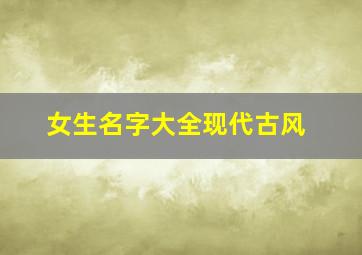 女生名字大全现代古风