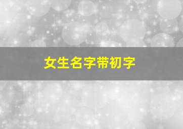 女生名字带初字