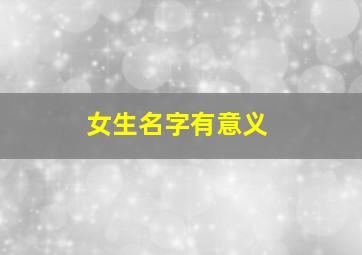 女生名字有意义