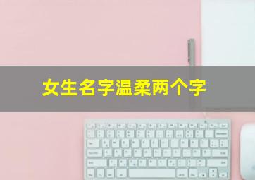 女生名字温柔两个字