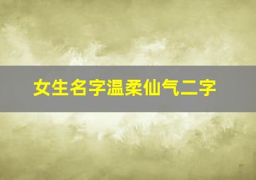 女生名字温柔仙气二字