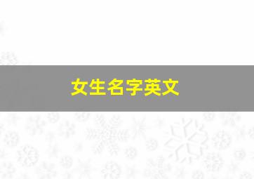 女生名字英文