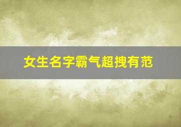 女生名字霸气超拽有范