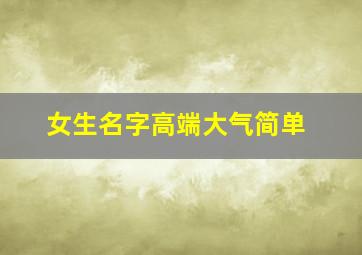 女生名字高端大气简单