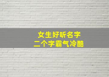 女生好听名字二个字霸气冷酷