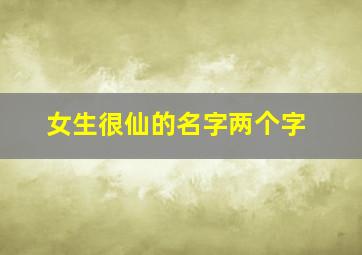 女生很仙的名字两个字