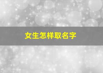 女生怎样取名字