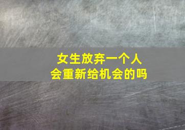 女生放弃一个人会重新给机会的吗