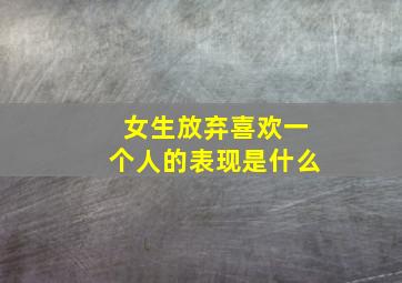 女生放弃喜欢一个人的表现是什么