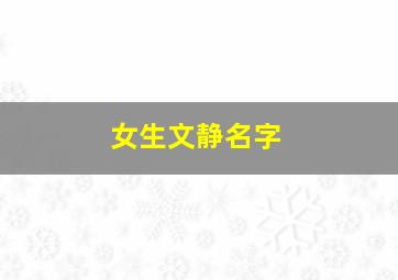 女生文静名字