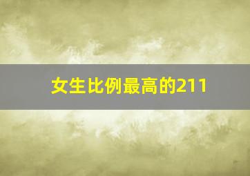 女生比例最高的211