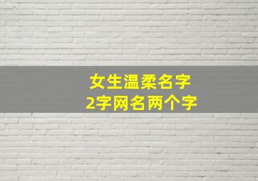 女生温柔名字2字网名两个字