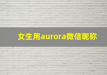 女生用aurora微信昵称