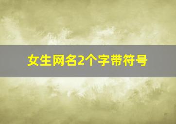 女生网名2个字带符号