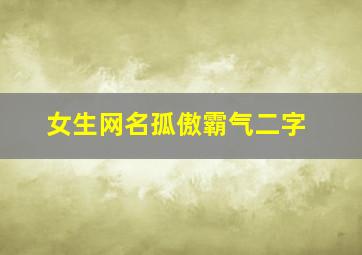 女生网名孤傲霸气二字