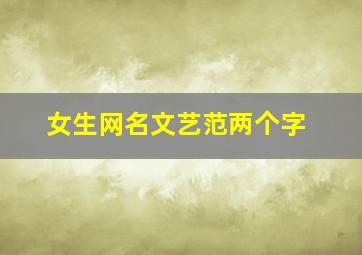 女生网名文艺范两个字