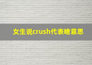 女生说crush代表啥意思