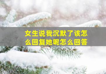 女生说我沉默了该怎么回复她呢怎么回答