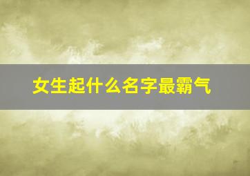 女生起什么名字最霸气