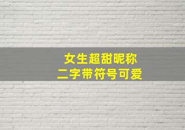 女生超甜昵称二字带符号可爱